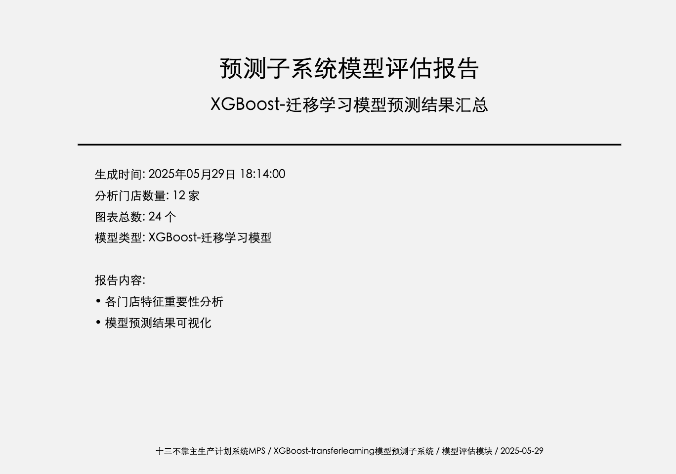 十三不靠主生产计划系统