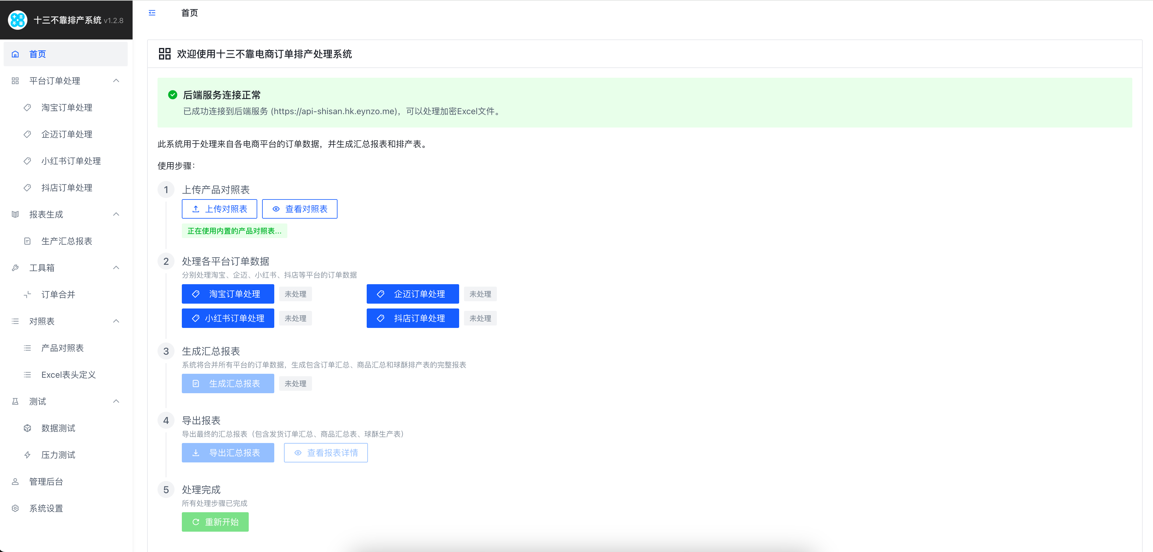 十三不靠排产系统